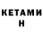 Кетамин ketamine Sabine Redlich
